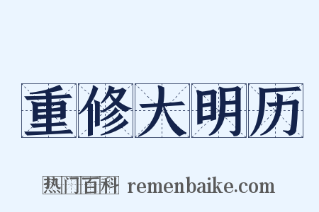 重修大明历是什么意思的图片